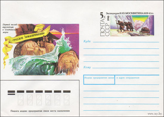Художественный маркированный конверт СССР N 90-316 (12.07.1990) Первый выход европейцев к Охотскому морю Русские землепроходцы  [Экспедиции И. Ю. Москвитина 1639-41 гг.]
