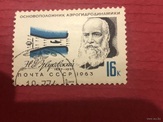 СССР 1963 год. Основоположник аэрогидродинамики Жуковский