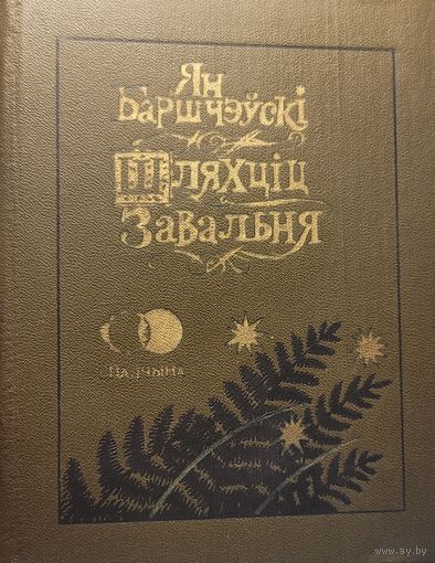 Ян Баршчэўскі Шляхціц Завальня мастак Славук Баршчэўскi Шляхцiц