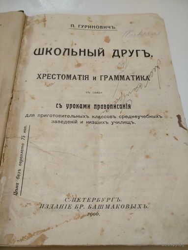 П.ГУРИНОВИЧЪ.ШКОЛЬНЫЙ ДРУГЪ. Хрестоматия и Граматика въ связи съ уроками правописания.С.-ПЕТЕРБУРГЪ.1906.