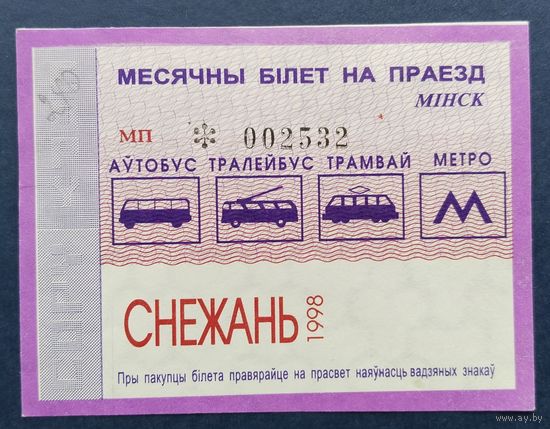 Проездной билет.#3.1998 г. Минск.