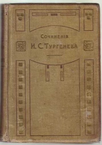 Тургенев И.С. Полное собрание сочинений И.С.Тургенева. Том 4. /Романы. Книга 3: Новь. Рудин./  1911г.