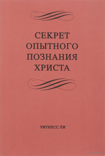 Уитнесс Ли. Секрет опытного познания Христа.