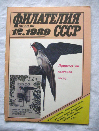 Журнал Филателия СССР Номер 12-1989 Есть все номера за 1970-80-е годы и кое-что из 1960-х Следите за моими новыми лотами Отправка посылок размером 25*35*45 см за 6,50 через QR-box без ограничения веса