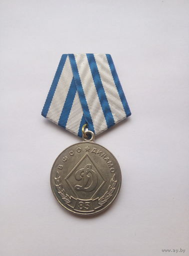 85 лет Динамо. За вклад в развитие общества.