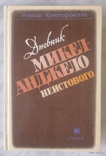 Дневник Микеланджело неистового. Роландо Кристофанелли