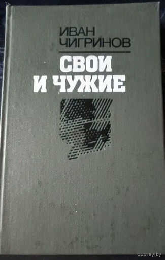 Иван Чигринов. Свои и чужие