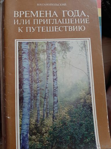 В.И. Ганопольский Времена года или приглашение к путешествию