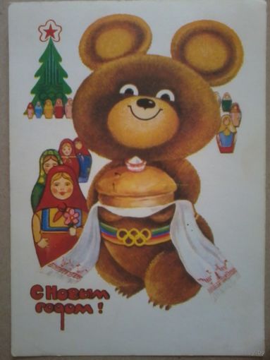 Открытка "С Новым Годом", 1978г. (олимпийский мишка).