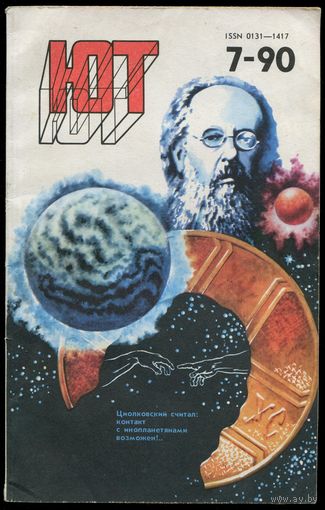Журнал Юный Техник, 1990, #7