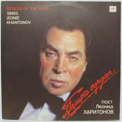 Поет Леонид Харитонов - Память сердца