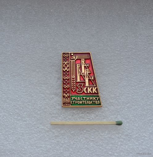 Участнику строительства 3 СКК. 1969 г.