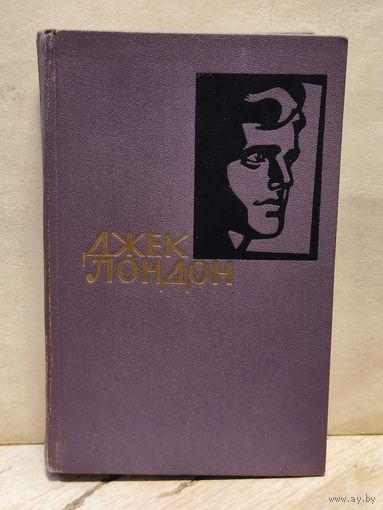 Лондон Джек - Собрание сочинений (Том 9)