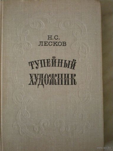 Тупейный художник
