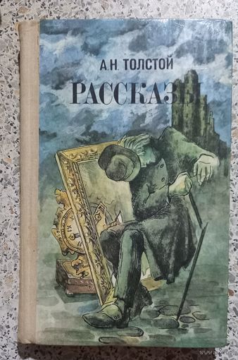 А.Н.Толстой.Рассказы.