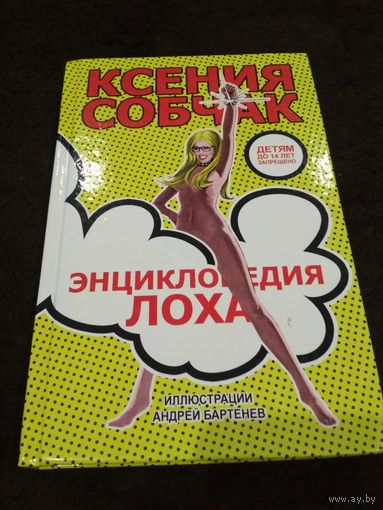 Энциклопедия лоха