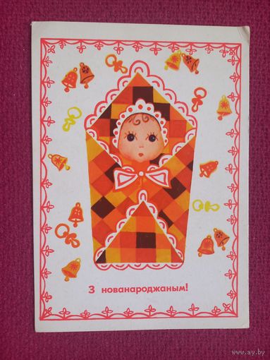 С Новорожденным! Белорусская открытка. Герлован ( Герлаван ) 1974 г. Чистая.