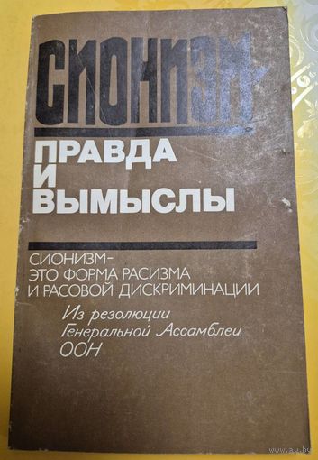 Сионизм - правда и вымыслы. Сборник. Выпуск 3. Под редакцией Е.Евсеева, Москва, Прогресс, 1983