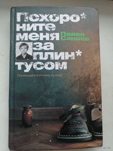 Похороните меня за плинтусом