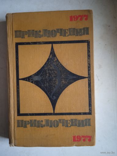 Приключения 1977
