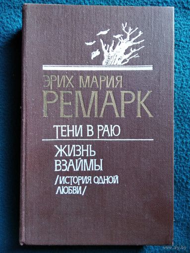 Э.М. Ремарк  Тени в раю. Жизнь взаймы (история одной любви)