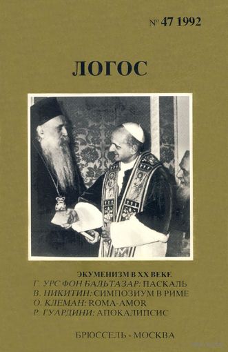 Логос 47. 1992 год. Экуменизм в XX веке.