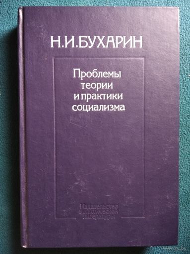 Н.И. Бухарин Проблемы теории и практики социализма