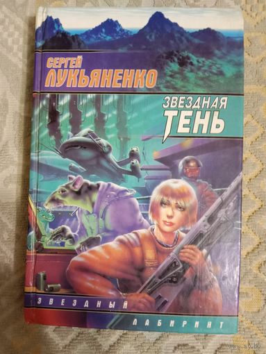 Сергей Лукьяненко Звездная тень