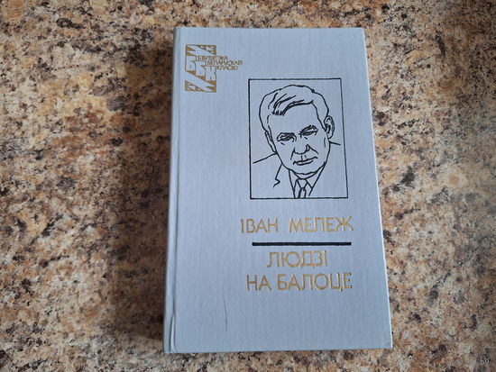 Людзі на балоце