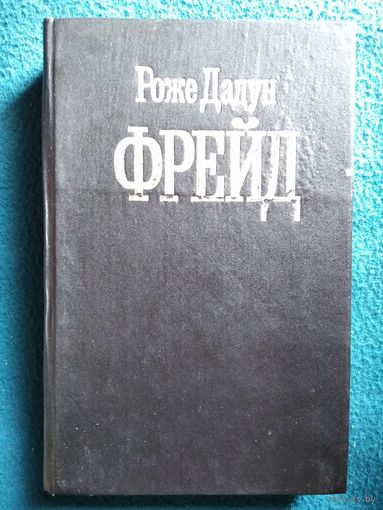Р. Дадун. Фрейд