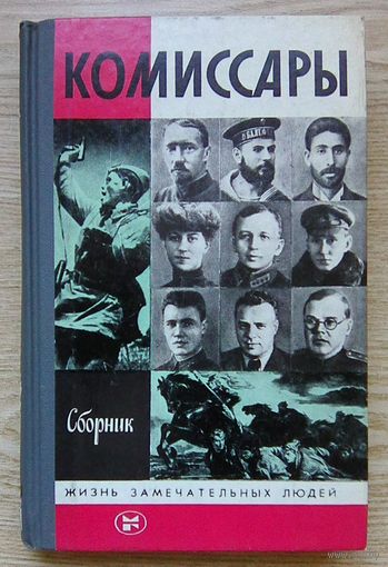 ЖЗЛ: Комиссары (Жизнь замечательных людей. Вып. 2(673). 2-е изд. 1988 г.
