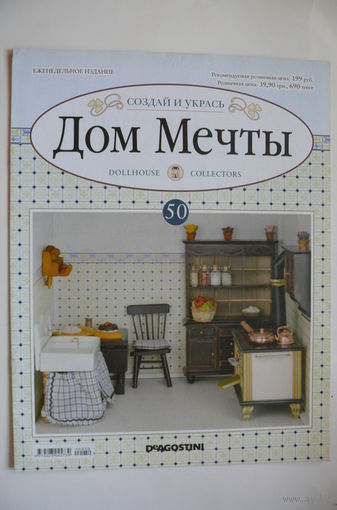 Журнал; Дом мечты; номер 50 за 2012 год.
