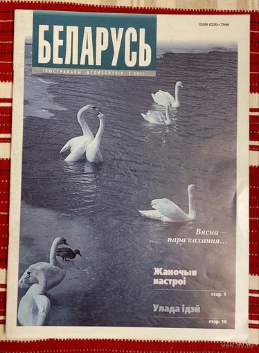 Беларусь 2001-3