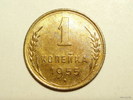 1 копейка 1955 aUNC #2