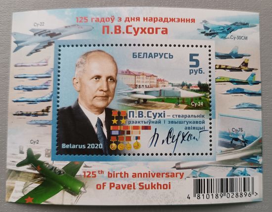 125 лет со дня рождения авиаконструктора П.В.Сухого. 2020, блок