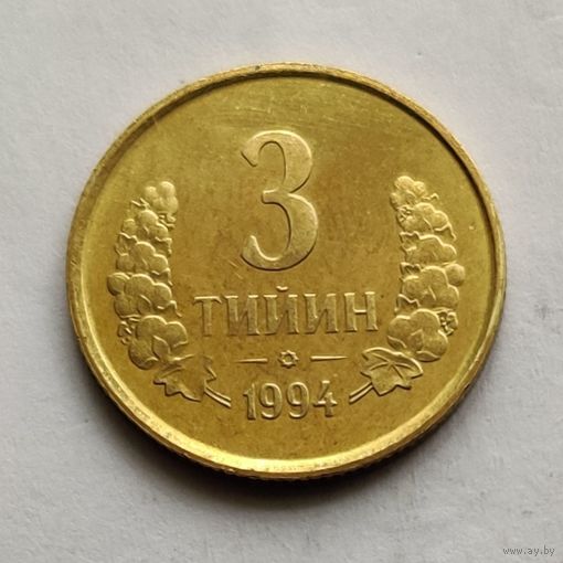 Узбекистан 3 тийин  1994 г.  Маленькая цифра номинала