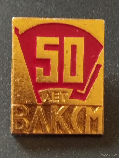 50 лет ВЛКСМ.