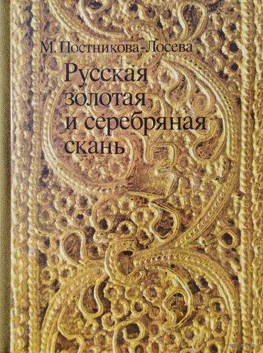 Русская золотая и серебряная скань