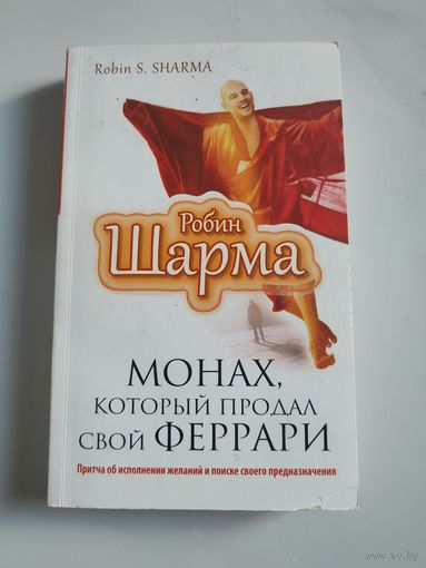 Монах, который продал свой  Феррари. Робин Шарма