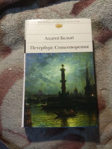 Андрей Белый "Петербург"