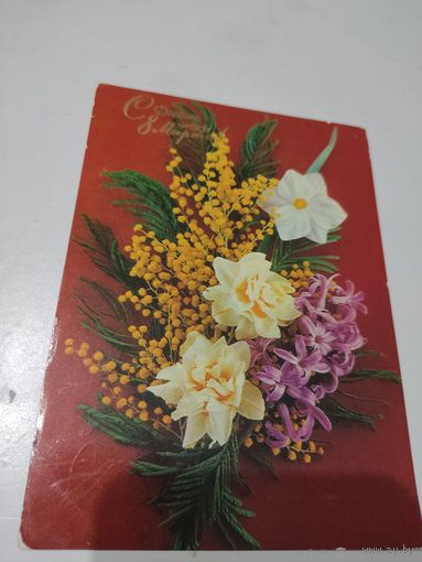 Открытка "С днем 8  марта", фото Г.Костенко, 1976г.