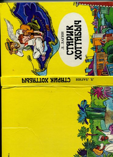 КНИГА, СТАРИК ХОТТАБЫЧ, ЮНАЦСТВА, 1984