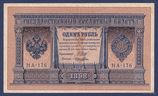 Российская Империя, 1 рубль 1898 г., P-15(2-8) (Шипов-Лошкин, НА-176, Временное правительство), VF