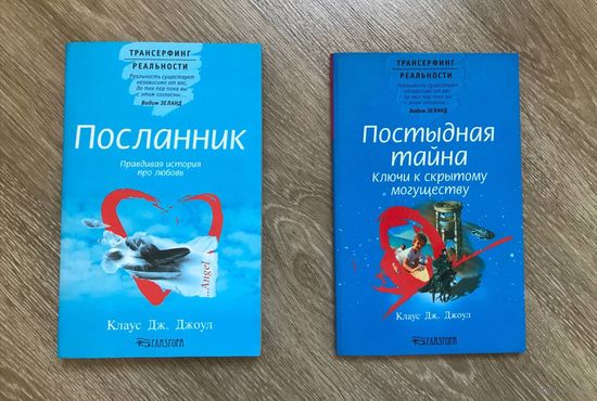 Клаус Джоул серия Трансерфинг реальности 2 книги