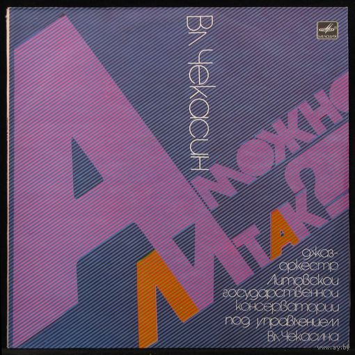 Владимир Чекасин - А Можно Ли Так?
