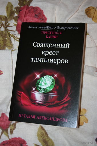 Священный крест тамплиеров Наталья Александрова