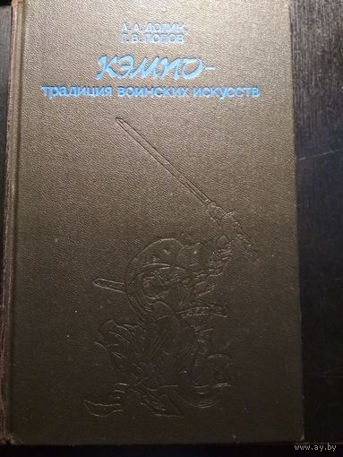 Кэмпо - традиция воинских искусств
