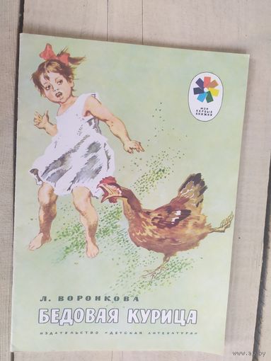 Л.Воронкова"Бедовая курица"\04