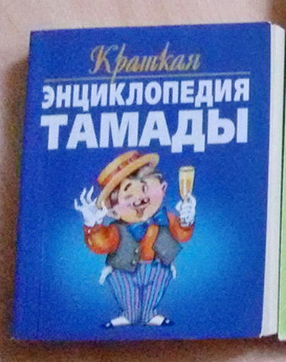 Краткая энциклопедия тамады