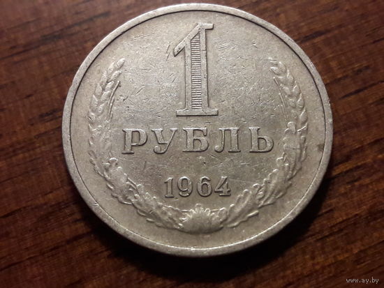 СССР 1 рубль 1964